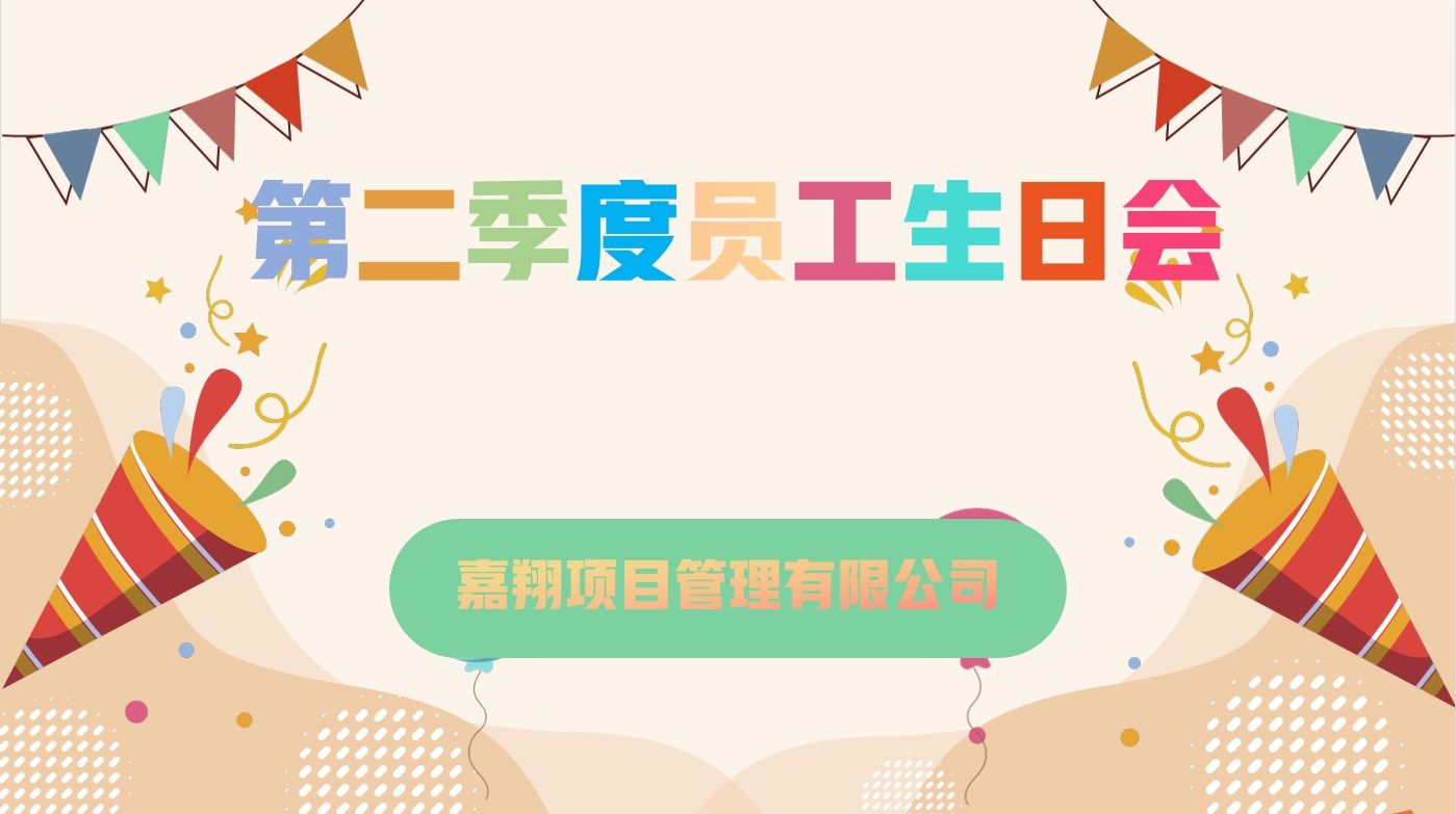 樂享一夏，共慶生辰| 嘉翔項(xiàng)目管理有限公司第二季度員工生日會(huì)