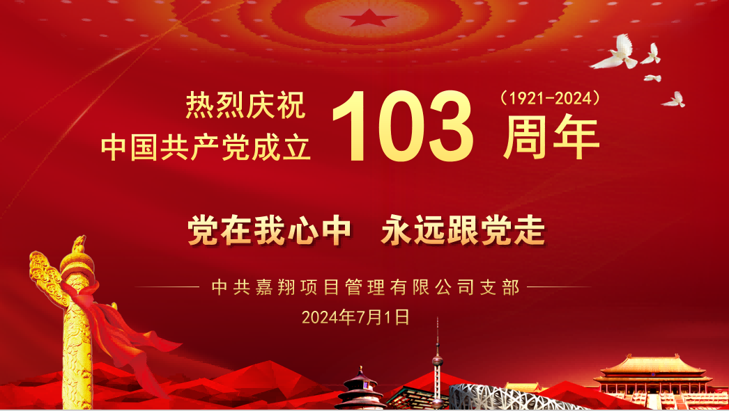 黨在我心中、永遠(yuǎn)跟黨走｜熱烈慶祝中國(guó)共產(chǎn)黨成立103周年